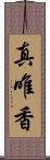 真唯香 Scroll