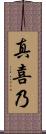 真喜乃 Scroll
