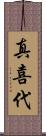 真喜代 Scroll