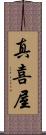 真喜屋 Scroll