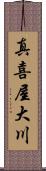 真喜屋大川 Scroll