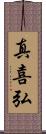 真喜弘 Scroll