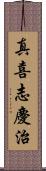 真喜志慶治 Scroll