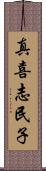 真喜志民子 Scroll