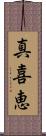 真喜恵 Scroll