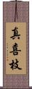 真喜枝 Scroll