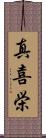 真喜栄 Scroll