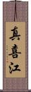 真喜江 Scroll