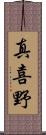真喜野 Scroll