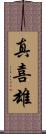 真喜雄 Scroll