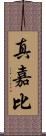 真嘉比 Scroll
