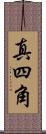 真四角 Scroll