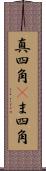 真四角(P) Scroll