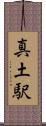 真土駅 Scroll