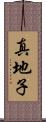 真地子 Scroll