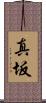 真坂 Scroll