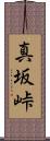 真坂峠 Scroll