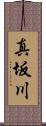 真坂川 Scroll