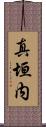 真垣内 Scroll