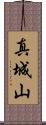 真城山 Scroll