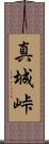 真城峠 Scroll