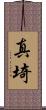 真埼 Scroll