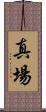 真場 Scroll