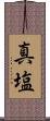 真塩 Scroll