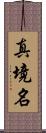 真境名 Scroll