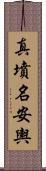 真墳名安輿 Scroll