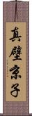 真壁京子 Scroll