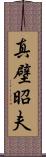 真壁昭夫 Scroll