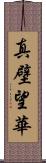 真壁望華 Scroll