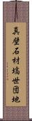 真壁石材塙世団地 Scroll