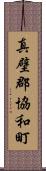 真壁郡協和町 Scroll