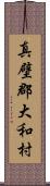 真壁郡大和村 Scroll