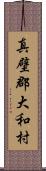 真壁郡大和村 Scroll