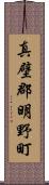 真壁郡明野町 Scroll