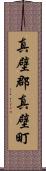 真壁郡真壁町 Scroll