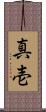 真壱 Scroll