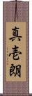 真壱朗 Scroll