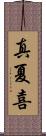 真夏喜 Scroll