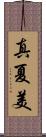 真夏美 Scroll