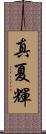 真夏輝 Scroll