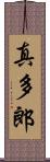 真多郎 Scroll