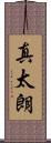 真太朗 Scroll