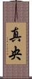 真央 Scroll