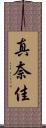 真奈佳 Scroll
