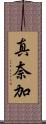 真奈加 Scroll
