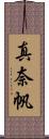 真奈帆 Scroll